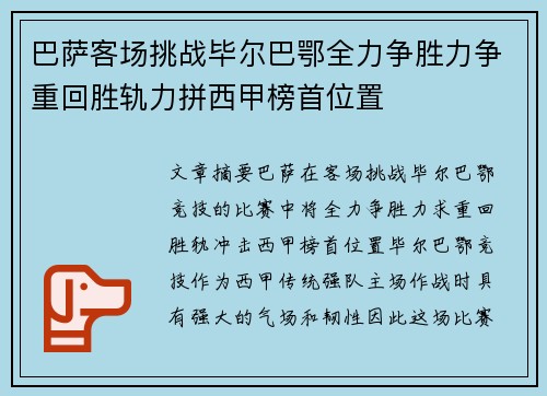 巴萨客场挑战毕尔巴鄂全力争胜力争重回胜轨力拼西甲榜首位置