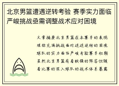 北京男篮遭遇逆转考验 赛季实力面临严峻挑战亟需调整战术应对困境