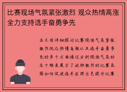 比赛现场气氛紧张激烈 观众热情高涨全力支持选手奋勇争先