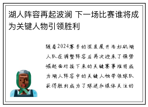 湖人阵容再起波澜 下一场比赛谁将成为关键人物引领胜利