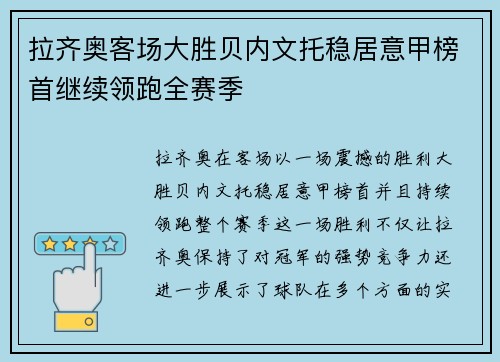 拉齐奥客场大胜贝内文托稳居意甲榜首继续领跑全赛季