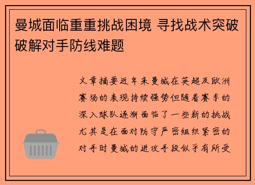 曼城面临重重挑战困境 寻找战术突破破解对手防线难题