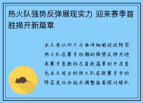 热火队强势反弹展现实力 迎来赛季首胜揭开新篇章