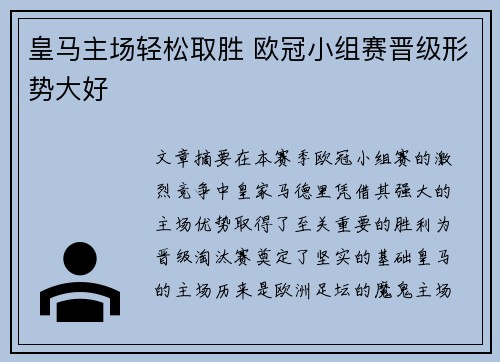 皇马主场轻松取胜 欧冠小组赛晋级形势大好