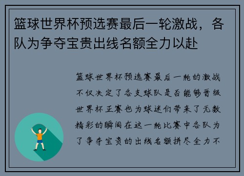 篮球世界杯预选赛最后一轮激战，各队为争夺宝贵出线名额全力以赴