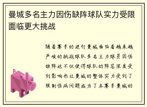 曼城多名主力因伤缺阵球队实力受限面临更大挑战