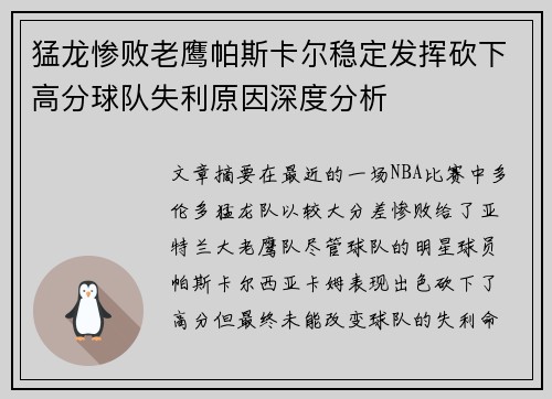 猛龙惨败老鹰帕斯卡尔稳定发挥砍下高分球队失利原因深度分析