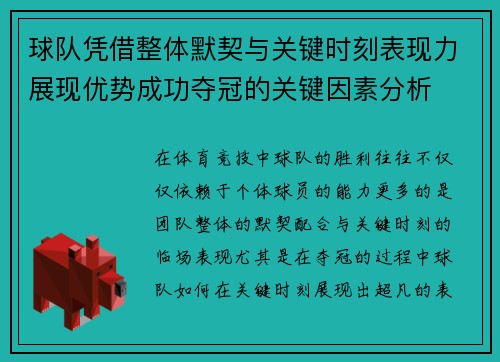 球队凭借整体默契与关键时刻表现力展现优势成功夺冠的关键因素分析