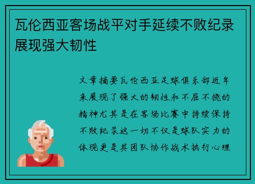 瓦伦西亚客场战平对手延续不败纪录展现强大韧性