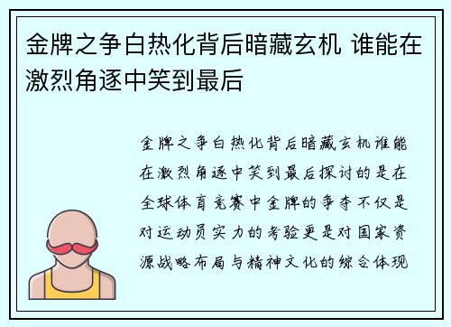 金牌之争白热化背后暗藏玄机 谁能在激烈角逐中笑到最后