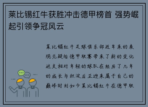 莱比锡红牛获胜冲击德甲榜首 强势崛起引领争冠风云