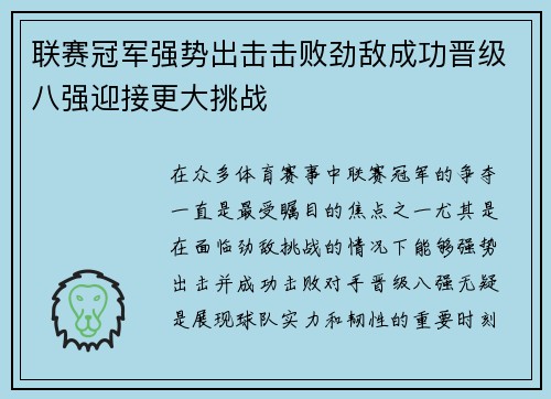 联赛冠军强势出击击败劲敌成功晋级八强迎接更大挑战