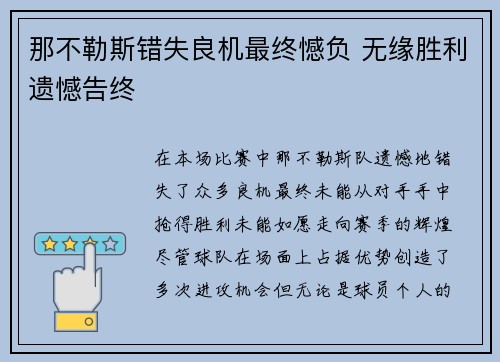 那不勒斯错失良机最终憾负 无缘胜利遗憾告终