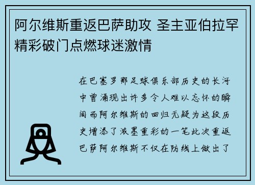 阿尔维斯重返巴萨助攻 圣主亚伯拉罕精彩破门点燃球迷激情