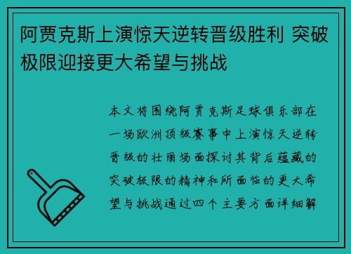 阿贾克斯上演惊天逆转晋级胜利 突破极限迎接更大希望与挑战