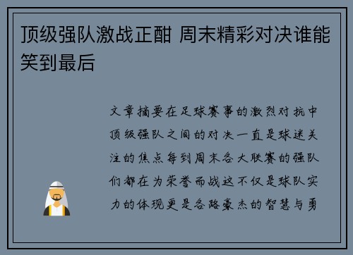 顶级强队激战正酣 周末精彩对决谁能笑到最后