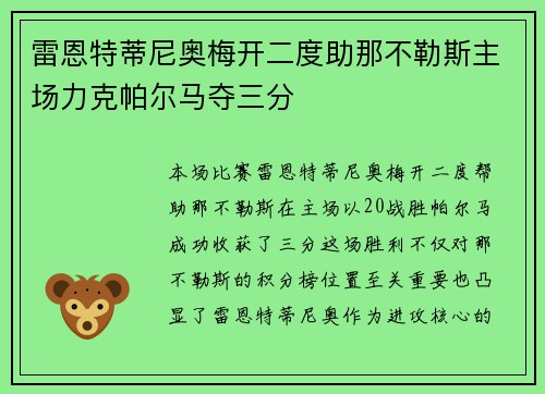 雷恩特蒂尼奥梅开二度助那不勒斯主场力克帕尔马夺三分