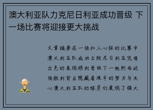 澳大利亚队力克尼日利亚成功晋级 下一场比赛将迎接更大挑战