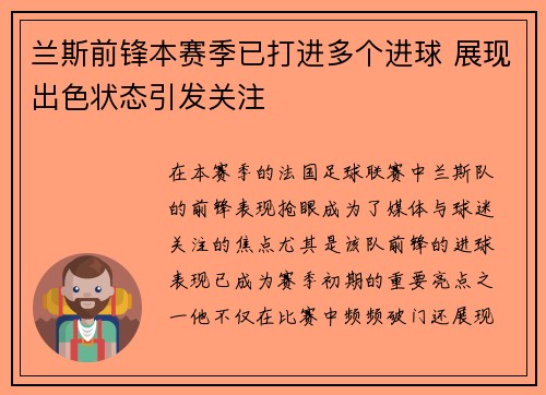 兰斯前锋本赛季已打进多个进球 展现出色状态引发关注