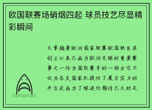 欧国联赛场硝烟四起 球员技艺尽显精彩瞬间