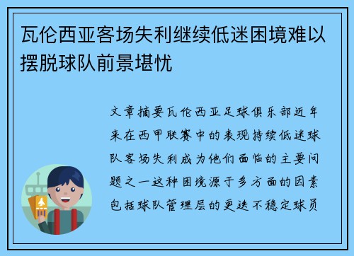 瓦伦西亚客场失利继续低迷困境难以摆脱球队前景堪忧