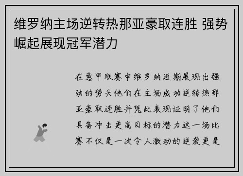 维罗纳主场逆转热那亚豪取连胜 强势崛起展现冠军潜力