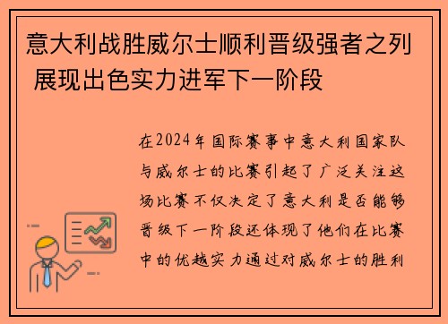 意大利战胜威尔士顺利晋级强者之列 展现出色实力进军下一阶段