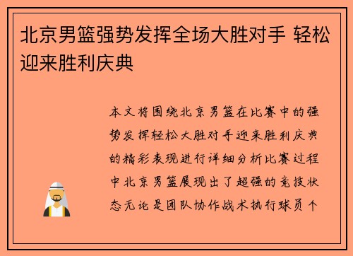 北京男篮强势发挥全场大胜对手 轻松迎来胜利庆典