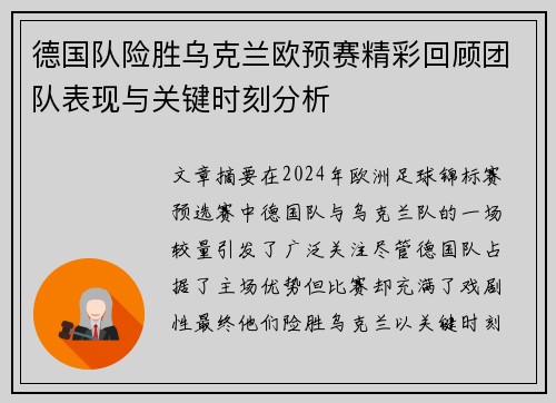 德国队险胜乌克兰欧预赛精彩回顾团队表现与关键时刻分析