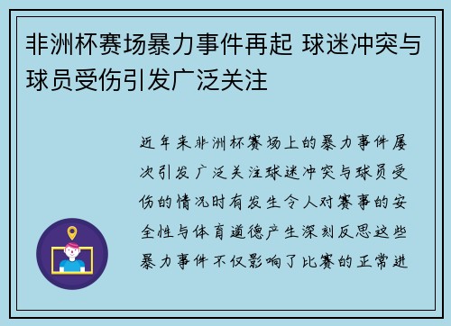 非洲杯赛场暴力事件再起 球迷冲突与球员受伤引发广泛关注