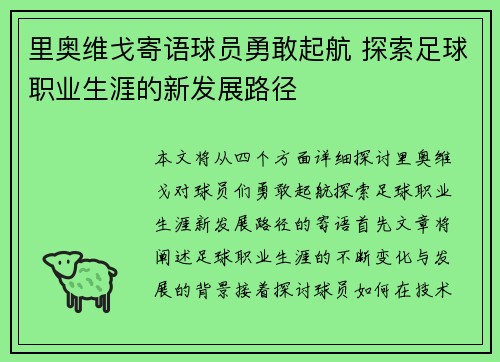 里奥维戈寄语球员勇敢起航 探索足球职业生涯的新发展路径