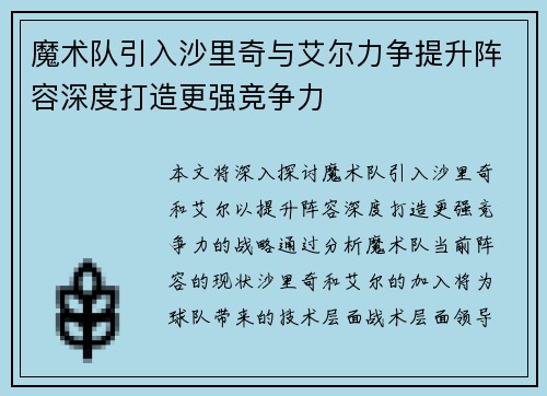 魔术队引入沙里奇与艾尔力争提升阵容深度打造更强竞争力