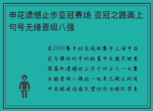 申花遗憾止步亚冠赛场 亚冠之路画上句号无缘晋级八强