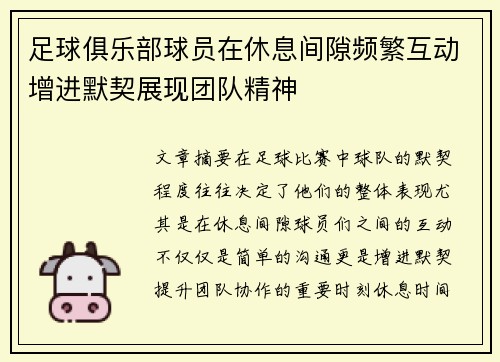 足球俱乐部球员在休息间隙频繁互动增进默契展现团队精神