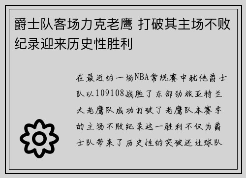 爵士队客场力克老鹰 打破其主场不败纪录迎来历史性胜利