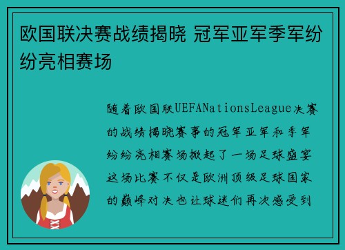 欧国联决赛战绩揭晓 冠军亚军季军纷纷亮相赛场