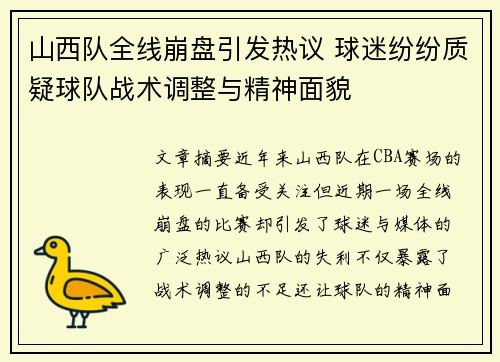 山西队全线崩盘引发热议 球迷纷纷质疑球队战术调整与精神面貌