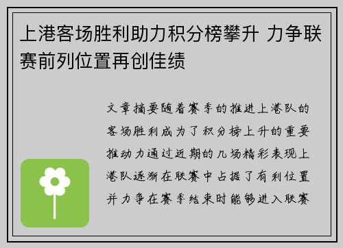 上港客场胜利助力积分榜攀升 力争联赛前列位置再创佳绩