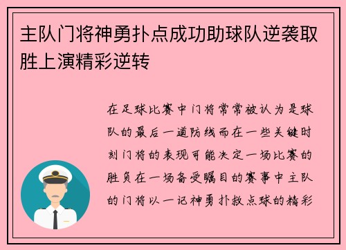 主队门将神勇扑点成功助球队逆袭取胜上演精彩逆转