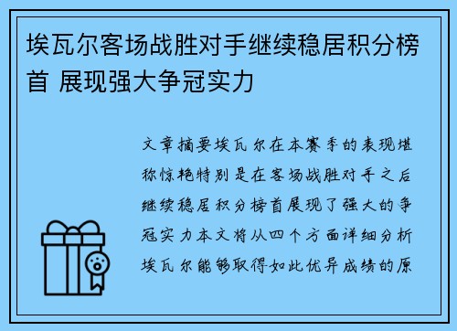 埃瓦尔客场战胜对手继续稳居积分榜首 展现强大争冠实力