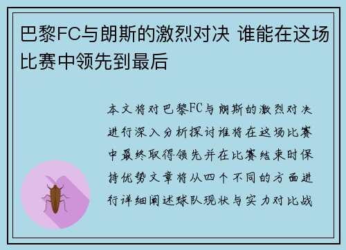 巴黎FC与朗斯的激烈对决 谁能在这场比赛中领先到最后