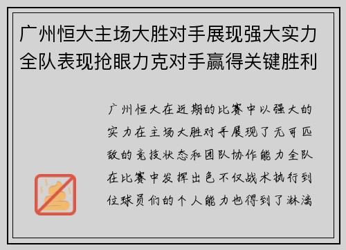 广州恒大主场大胜对手展现强大实力全队表现抢眼力克对手赢得关键胜利