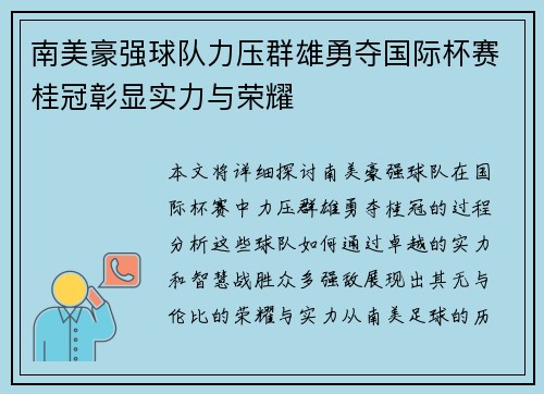 南美豪强球队力压群雄勇夺国际杯赛桂冠彰显实力与荣耀