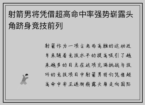 射箭男将凭借超高命中率强势崭露头角跻身竞技前列