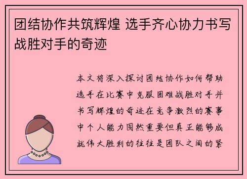 团结协作共筑辉煌 选手齐心协力书写战胜对手的奇迹