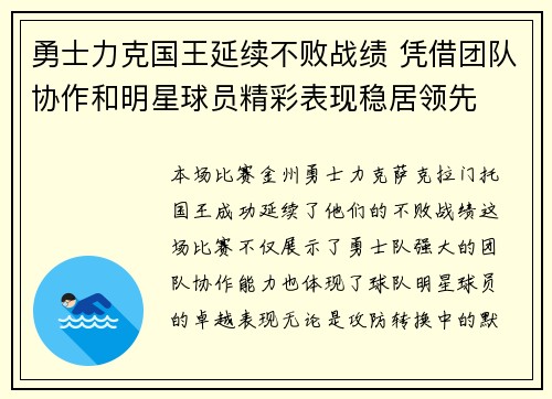 勇士力克国王延续不败战绩 凭借团队协作和明星球员精彩表现稳居领先