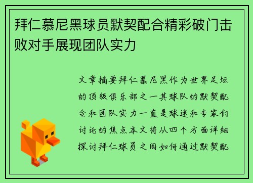 拜仁慕尼黑球员默契配合精彩破门击败对手展现团队实力