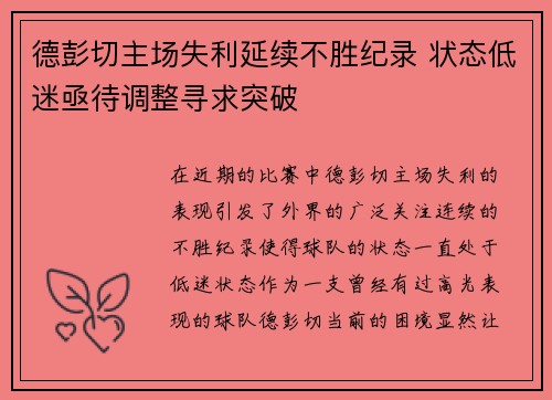 德彭切主场失利延续不胜纪录 状态低迷亟待调整寻求突破