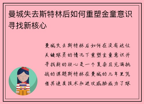 曼城失去斯特林后如何重塑金童意识寻找新核心