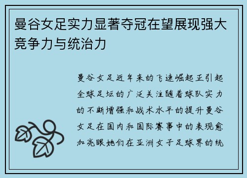 曼谷女足实力显著夺冠在望展现强大竞争力与统治力